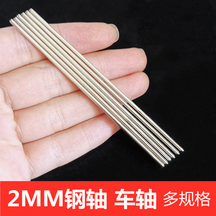 模型拼装材料diy小铁轴铁棒铁杆连接杆直径2mm车轴多规格玩具配件
