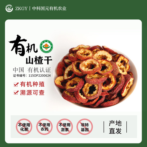 有机山楂干山楂片泡水喝天然无硫