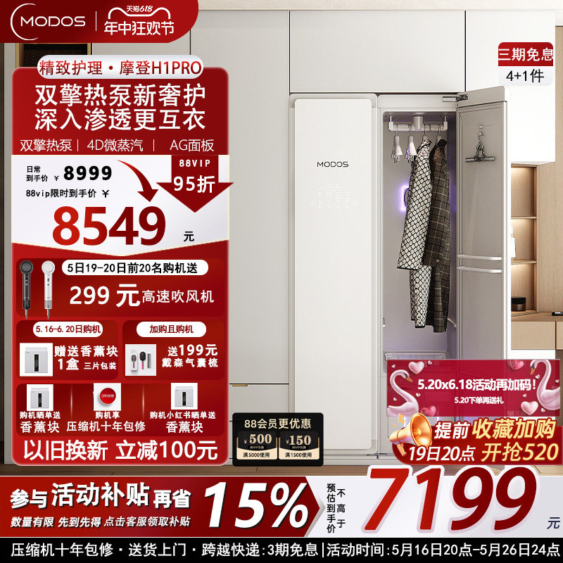 Modos摩登物种热泵衣物护理机干衣柜衣服熨烫干洗杀菌烘干烘衣柜