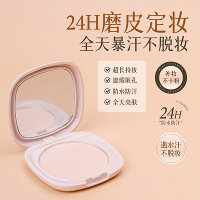 柔焦定妆粉饼持久遮瑕防水防汗不脱妆清透提亮补妆蜜粉饼
