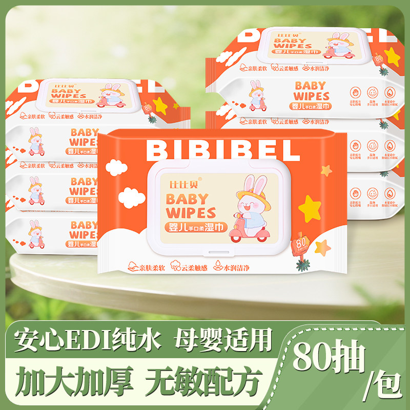 婴儿手口湿巾80抽5大包新生宝宝屁屁专用加厚大包装带盖湿巾纸巾