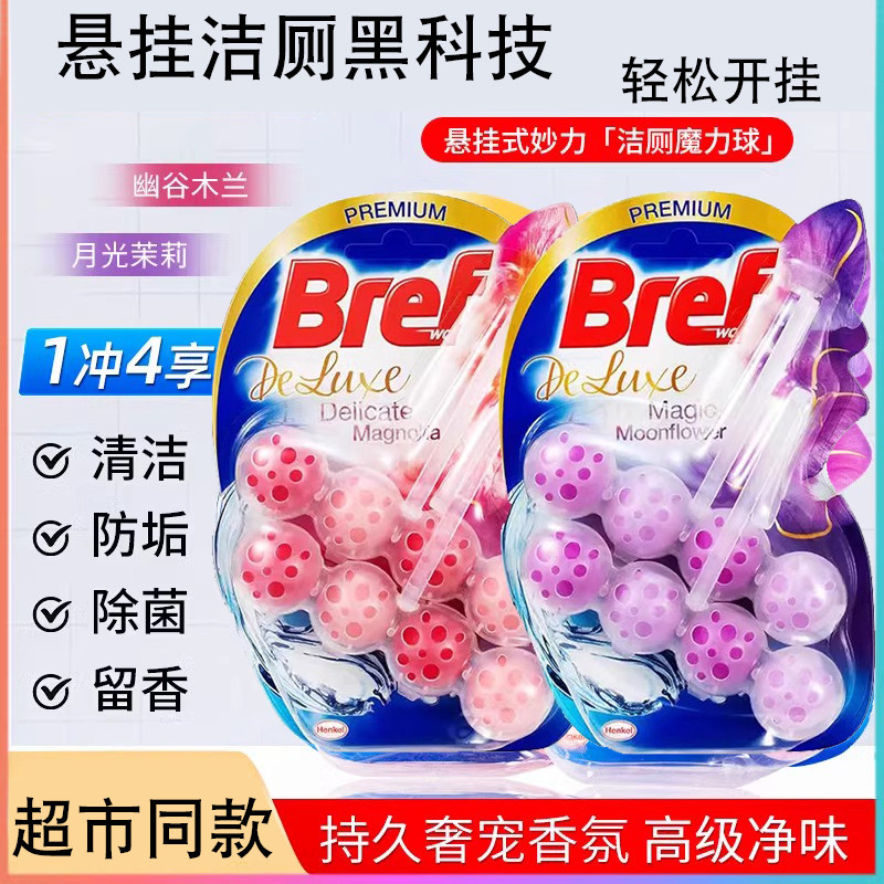德国妙力Bref马桶清洁球悬挂式汉高洁厕液香球去异味留香除臭挂球
