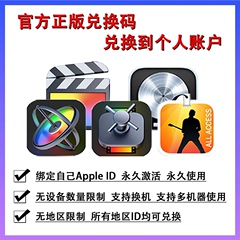 Final Cut Pro正版兑换码Logic Pro官方激活 Mac软件FCPX视频剪辑