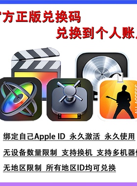 Final Cut Pro正版兑换码Logic Pro官方激活 Mac软件FCPX视频剪辑