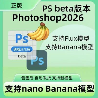 Ps2026正版订阅adobe全家桶激活nano banana模型智能填充融图扩图