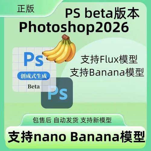 Ps2026正版订阅adobe全家桶激活nano banana模型智能填充融图扩图