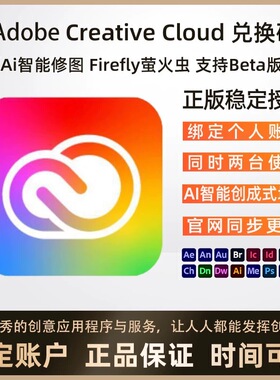 Adobe兑换码激活全家桶正版时间可查ps专业版激活码支持win/mac