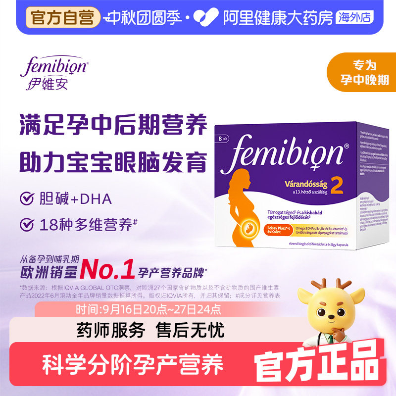 Femibion伊维安2段活性叶酸孕中晚胆碱DHA期孕妇多维营养品56天量图片