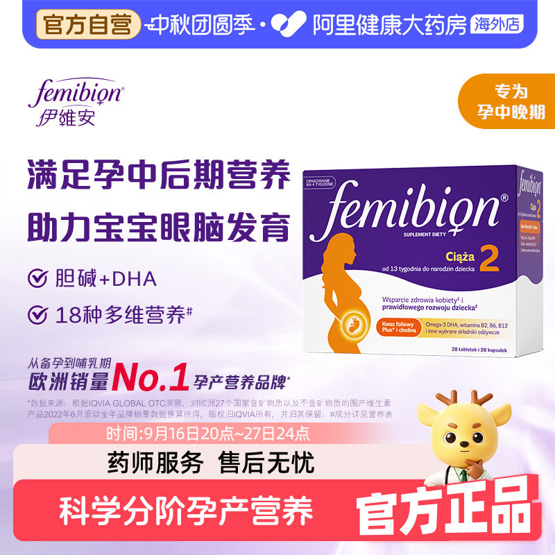 femibion伊维安哺乳期DHA孕后期										
