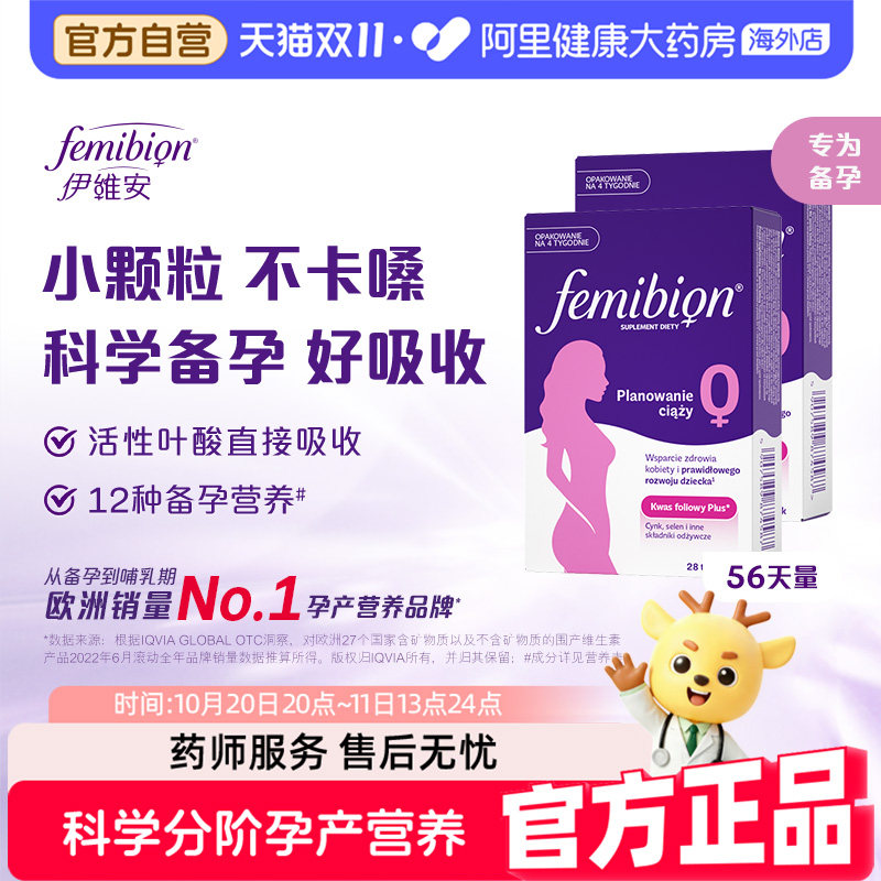 伊维安Femibion 孕妇0段备孕期孕早期活性叶酸维生素营养56天量