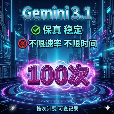 gemini 3.1 api key 中转直连酒馆工作 编程 保真次卡 不限token