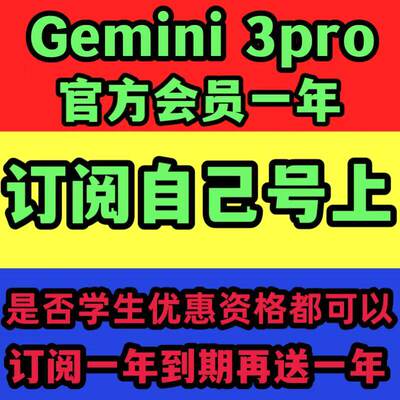 【Gemini3pro！稳定不降智】Gemini3pro 3 3.0 nano学生优惠代充
