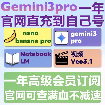 【Gemini3pro！稳定不降智】Gemini3pro 3 3.0 nano学生优惠代充