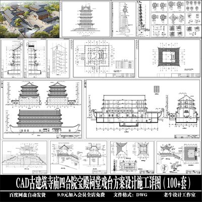 古建筑寺庙四合院宝殿祠堂戏台方案设计施工详图100+套CAD图纸