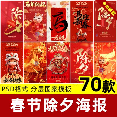 2026马年公司春节除夕新年节日朋友圈宣传海报模板PSD设计素材ps