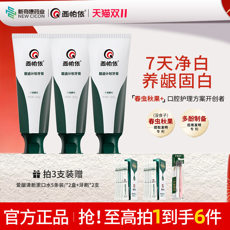 新奇康西帕依靓齿计划牙膏新疆春虫秋果没食子牙膏美亮白去黄去渍