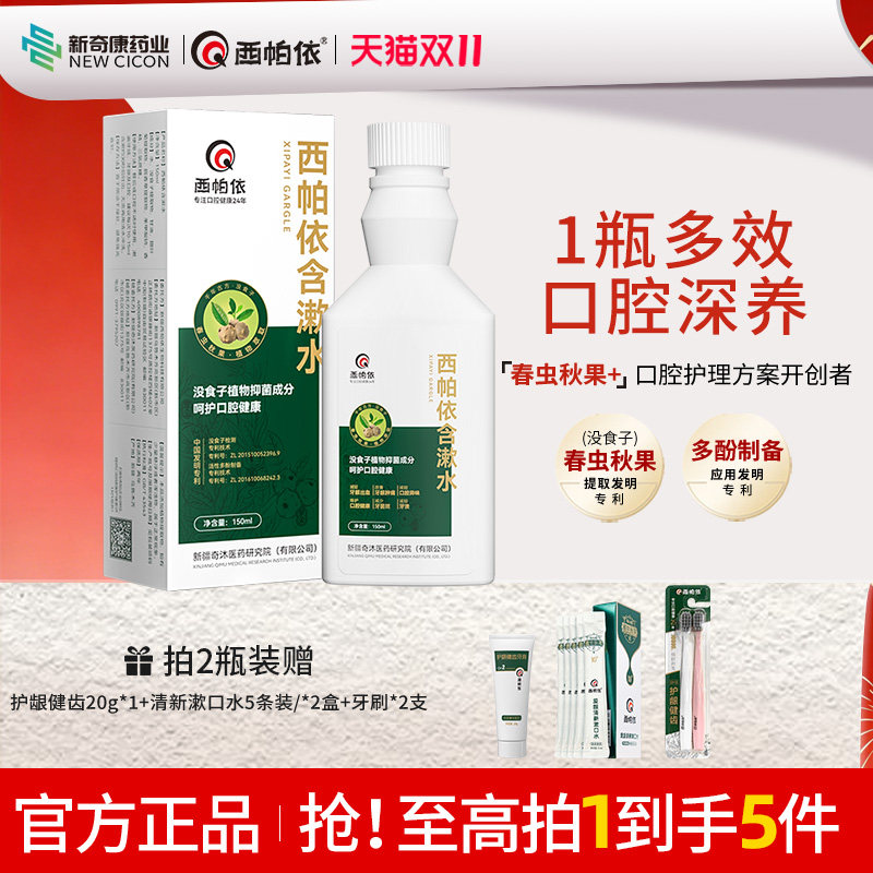 新奇康西帕依含漱水新疆春虫秋果植物强效护龈液固龈没食子漱口水