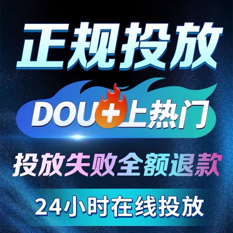 抖音DOU+抖加优化 作品加热 图文视频实况推送投放抖加