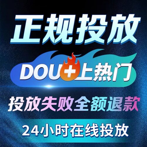 抖音DOU+抖加作品加热推送投放