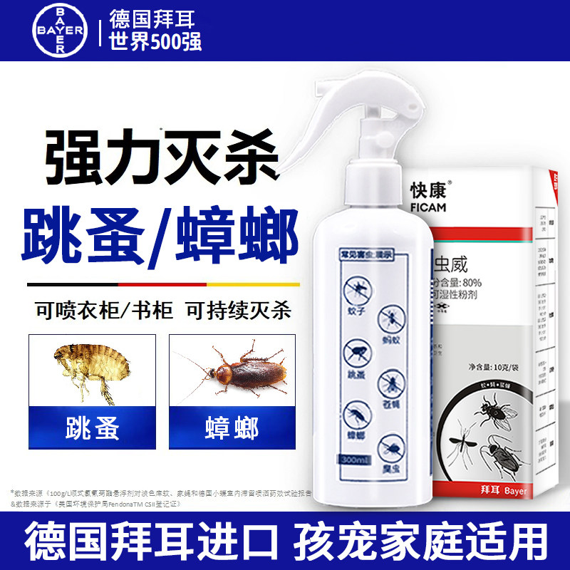 德国拜耳跳蚤药家用杀虫剂非无毒宠物跳蚤床垫灭驱除喷雾蟑螂蚂蚁