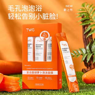 TWG复合酸胡萝卜气泡面膜净透毛孔补水面部清洁自动起泡涂抹面膜