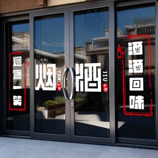 超市小卖部便利店玻璃门贴纸名烟名酒广告推拉移门文字贴防撞自粘