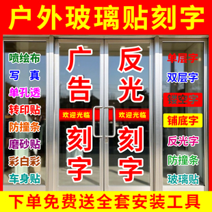 即时贴不干胶电脑刻字割字玻璃门贴膜纸防撞条腰线广告字反光定制