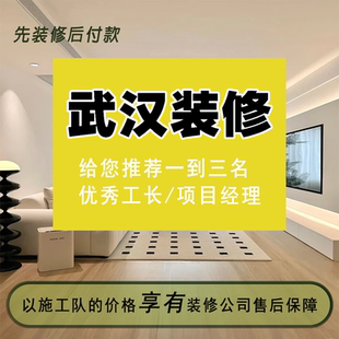 武汉装修公司装修施工队全包半包家装办公室店铺老房旧改造翻新