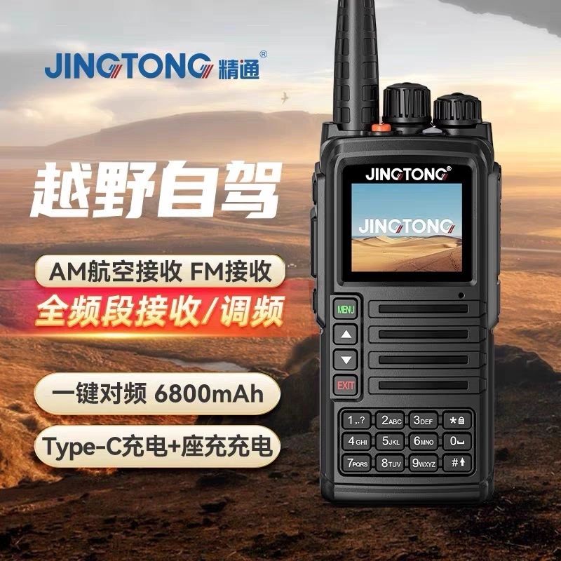 精通JT-7988对讲机户外自驾越野大功率一键对频航空频率救援越野