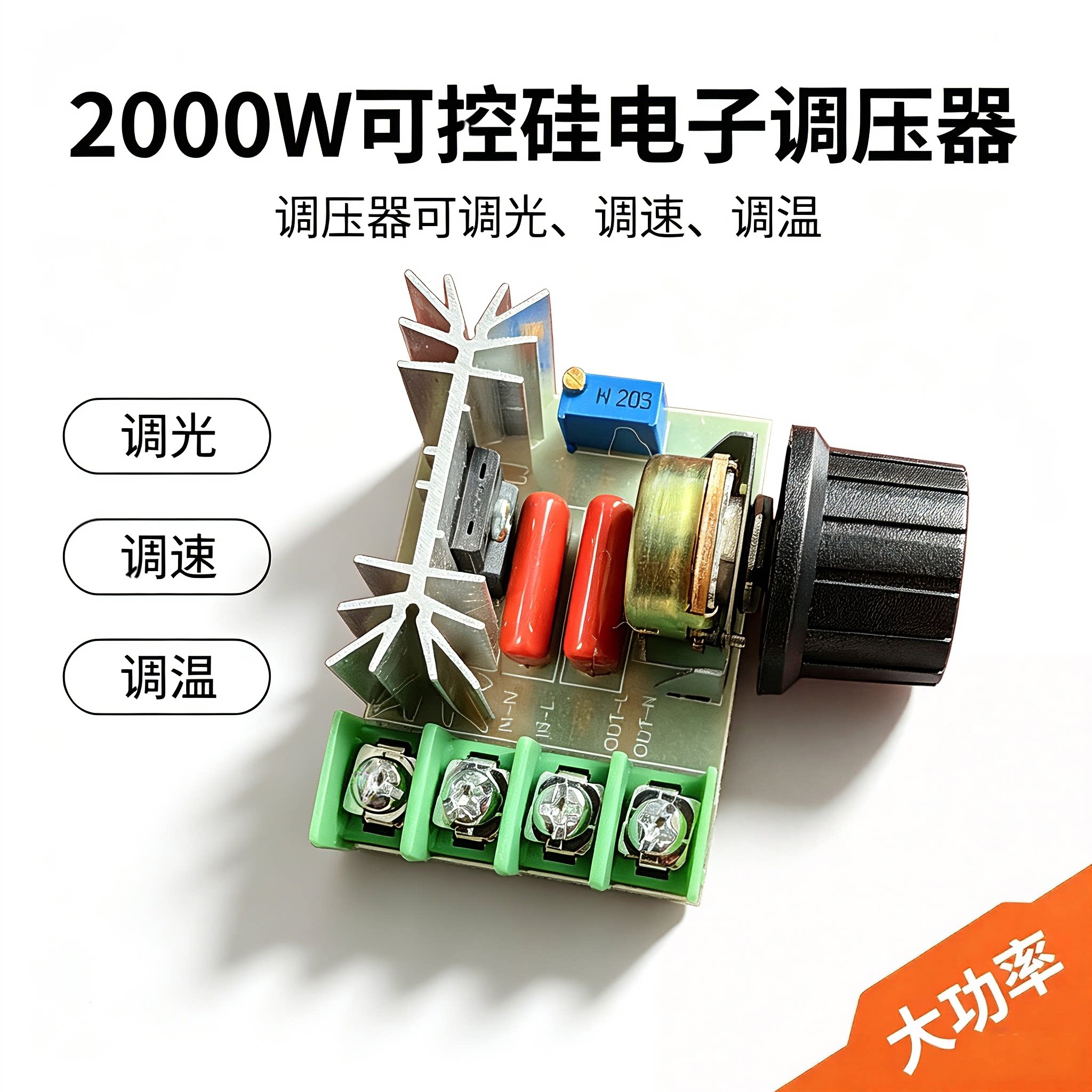 2000W可控硅电子调压器
