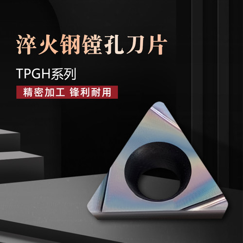 七彩淬火钢精车镗孔数控刀片TPGH110302L 110304L 080204L P8090U