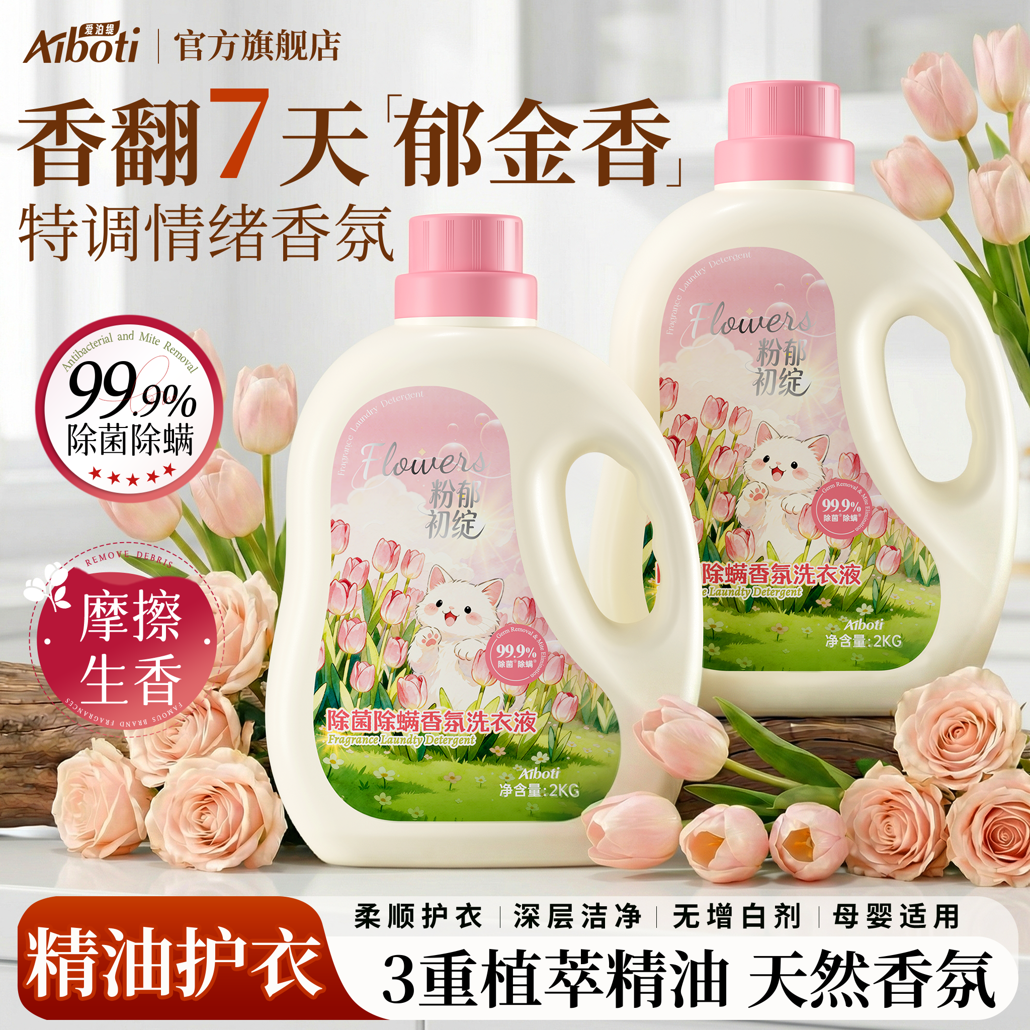 爱泊缇除菌除螨香氛洗衣液7天持久留香3重天然精油柔顺护衣整箱批