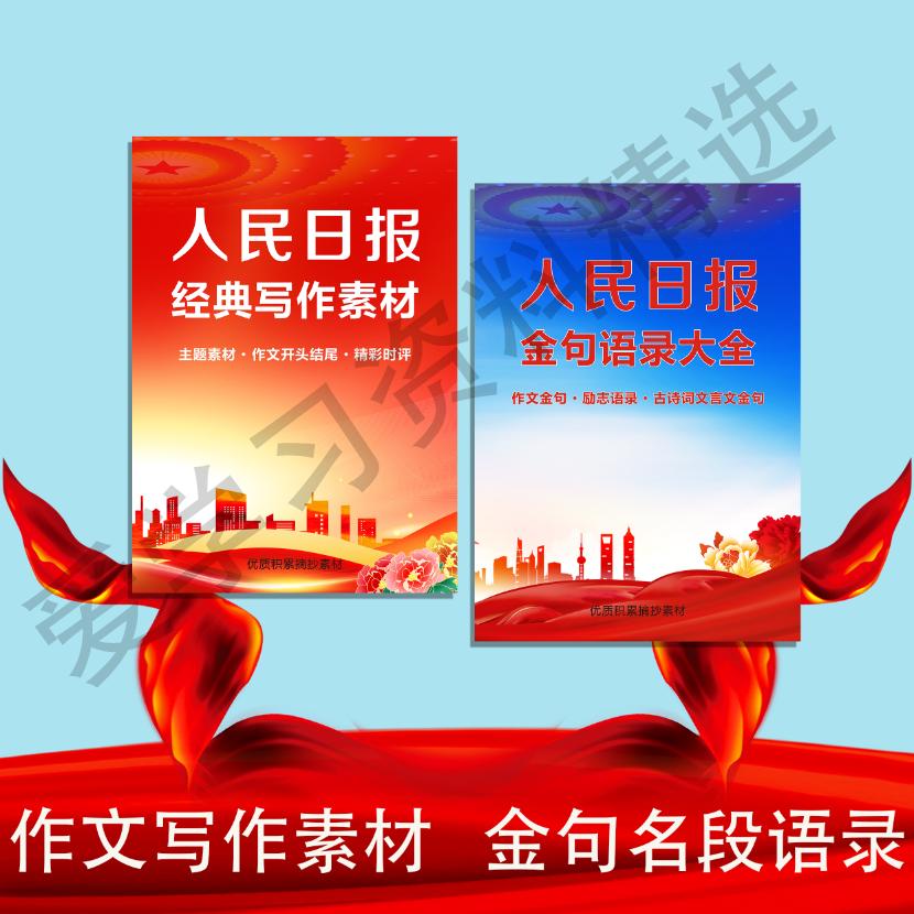 人民日报金句摘抄范文中考高考高分作文大全素材时事热点写作文案