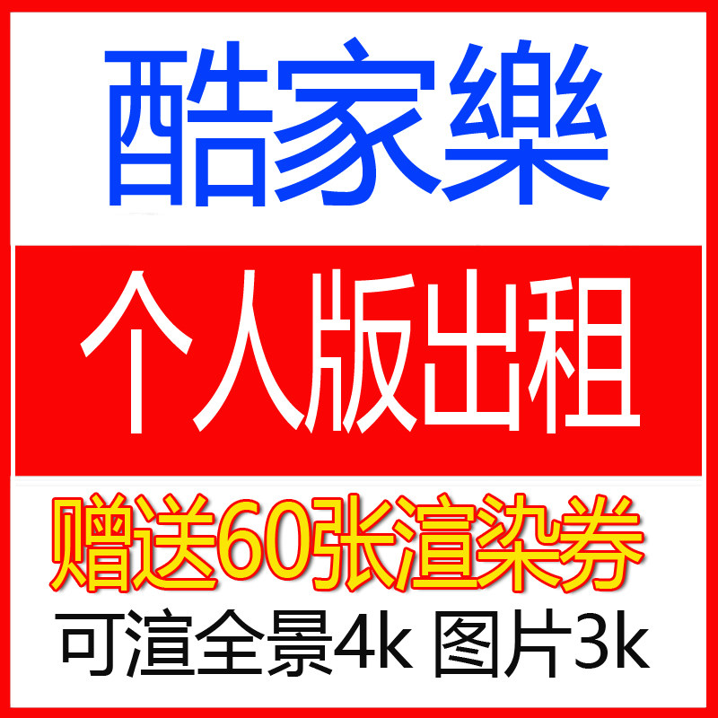 【3天】酷家乐个人版基础会员账号出租夜间无限渲染全景4k图片3k图片