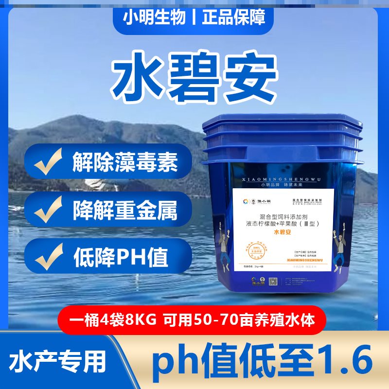 水碧安水产养殖用有机酸果酸解毒有机酸水碧安正品水产养碧水安