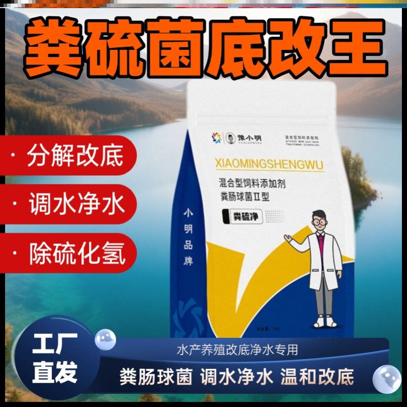 粪硫净水产粪硫净粪球菌改底王粪硫肽净粪硫肽水产用粪硫菌水产