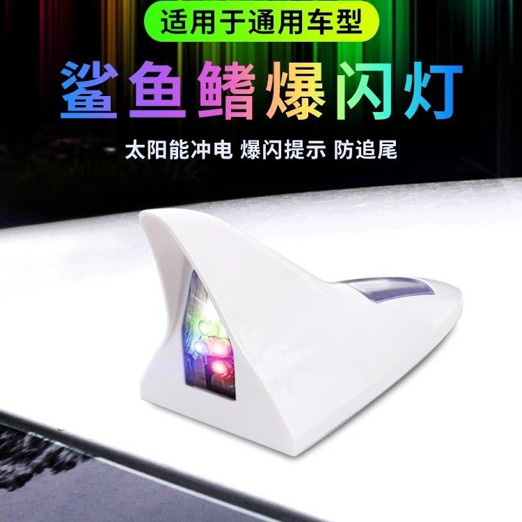 汽车鲨鱼鳍天线爆闪灯太阳能装饰警示灯车顶灯雨天夜晚防追尾改装