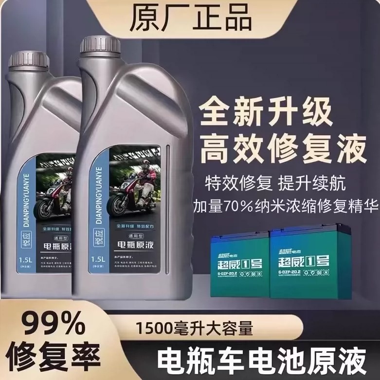 电动车电瓶修复液铅酸石墨烯蓄电池通用电池原厂原液蒸馏水电解液图片