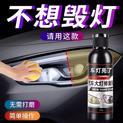 汽车大灯翻新修复液套装工具抛光车灯划痕发黄灯罩速亮清洗剂神器