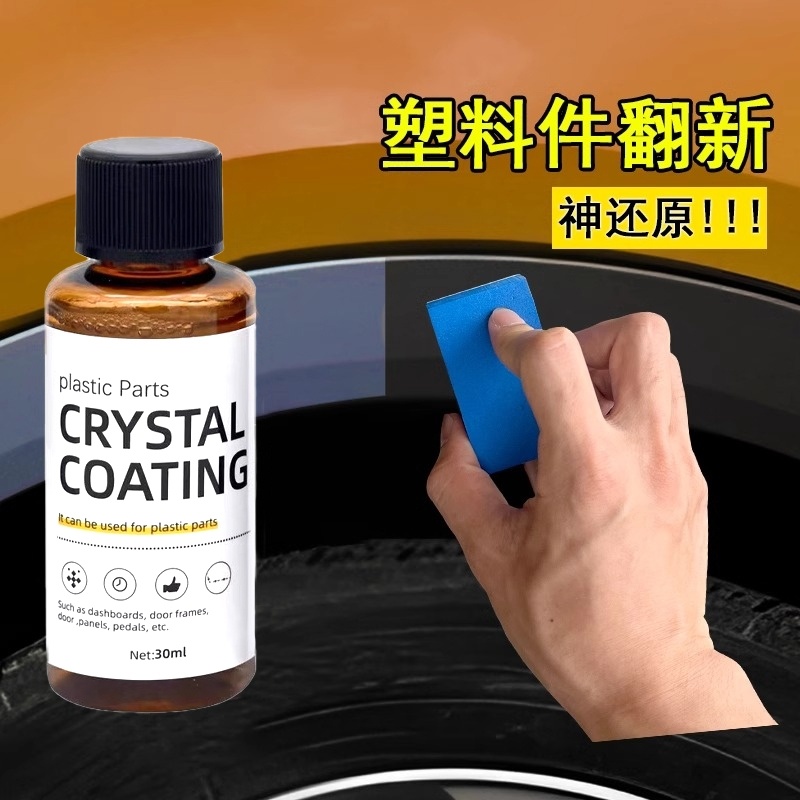 汽车塑料件翻新剂光亮还原剂黑色内饰老化上光修复划痕镀晶表板蜡
