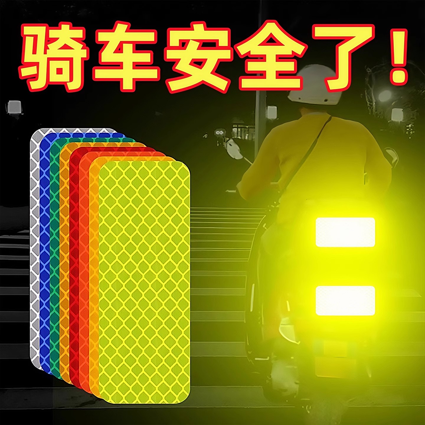 电动车反光贴条摩托汽车尾箱个性防撞单车头盔自行车警示装饰贴片