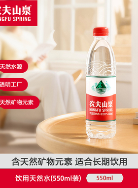 农夫山泉饮用天然水天然红盖水550ml瓶整箱装550ml*12瓶整提装
