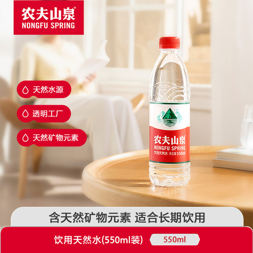 农夫山泉饮用水天然水550ml