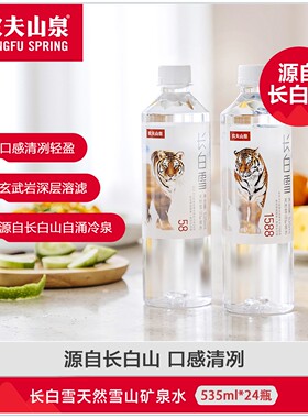 农夫山泉长白雪天然雪山矿泉水饮用水整箱装535ml*24瓶
