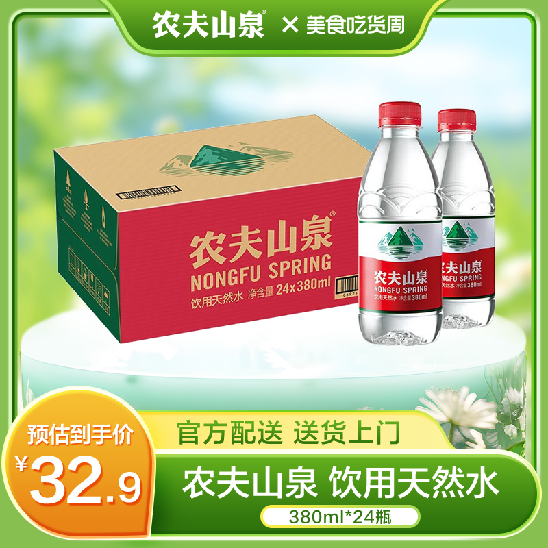 农夫山泉饮用水天然水380ml*24瓶