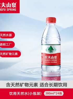 农夫山泉饮用天然水天然红盖水饮用水小瓶装整箱装380ml*24瓶