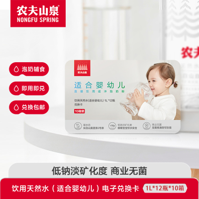 农夫山泉天然水(适合婴幼儿)1L*12瓶*10箱