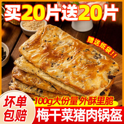 梅干菜猪肉锅盔早餐手抓饼半成品