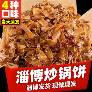 淄博炒锅饼山东特色小吃炒饼特产网红零食烧烤五香麻辣白老三同款