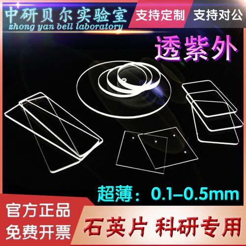 紫外石英玻璃片JGS1 方片/圆片 超薄0.1 0.2 0.3mm高透光荧光检测